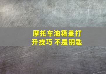 摩托车油箱盖打开技巧 不是钥匙